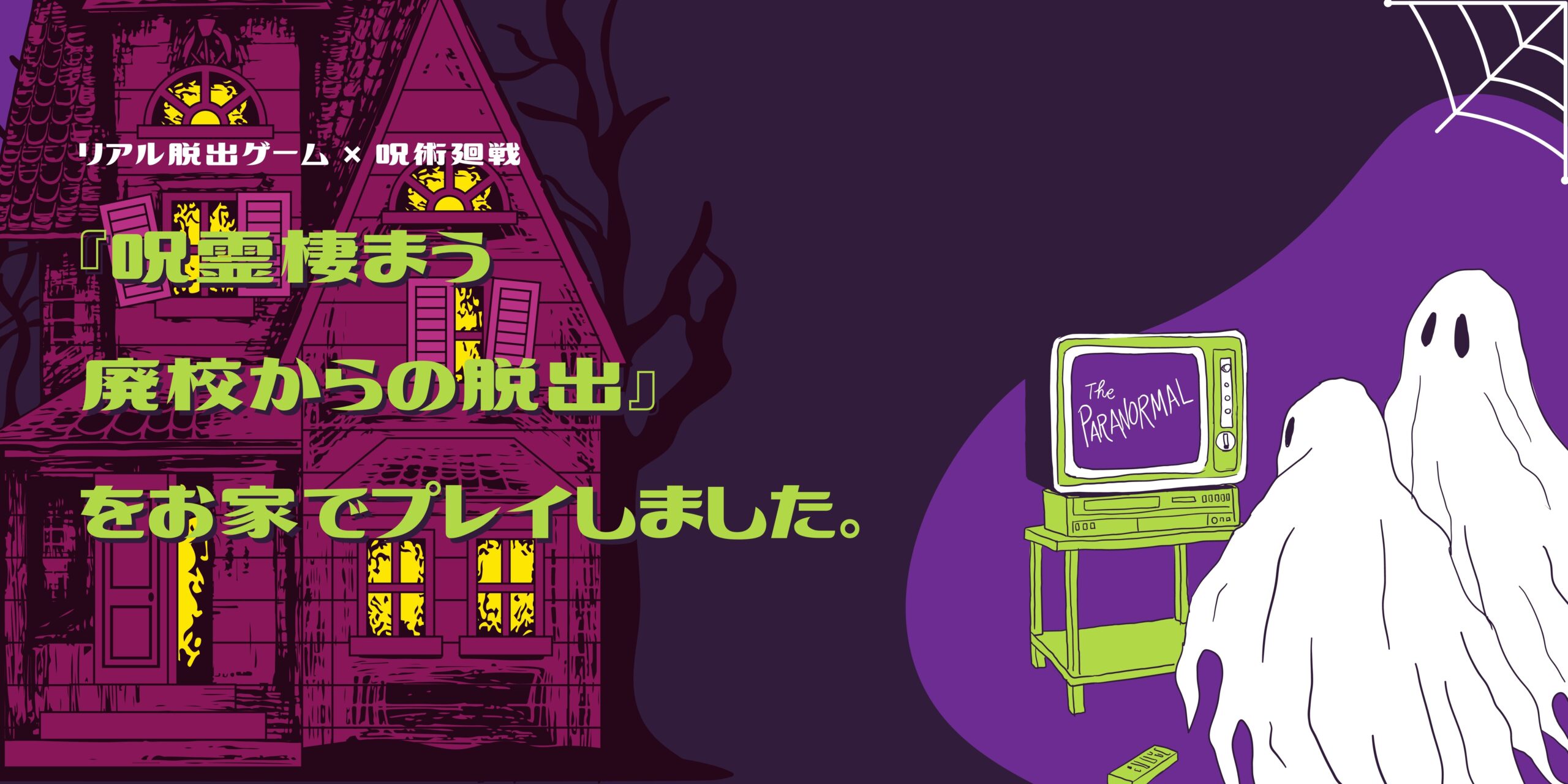 体験談 Scrap 呪霊棲まう廃校からの脱出 で150分呪霊と戦った ネタバレなし えすかぺっ