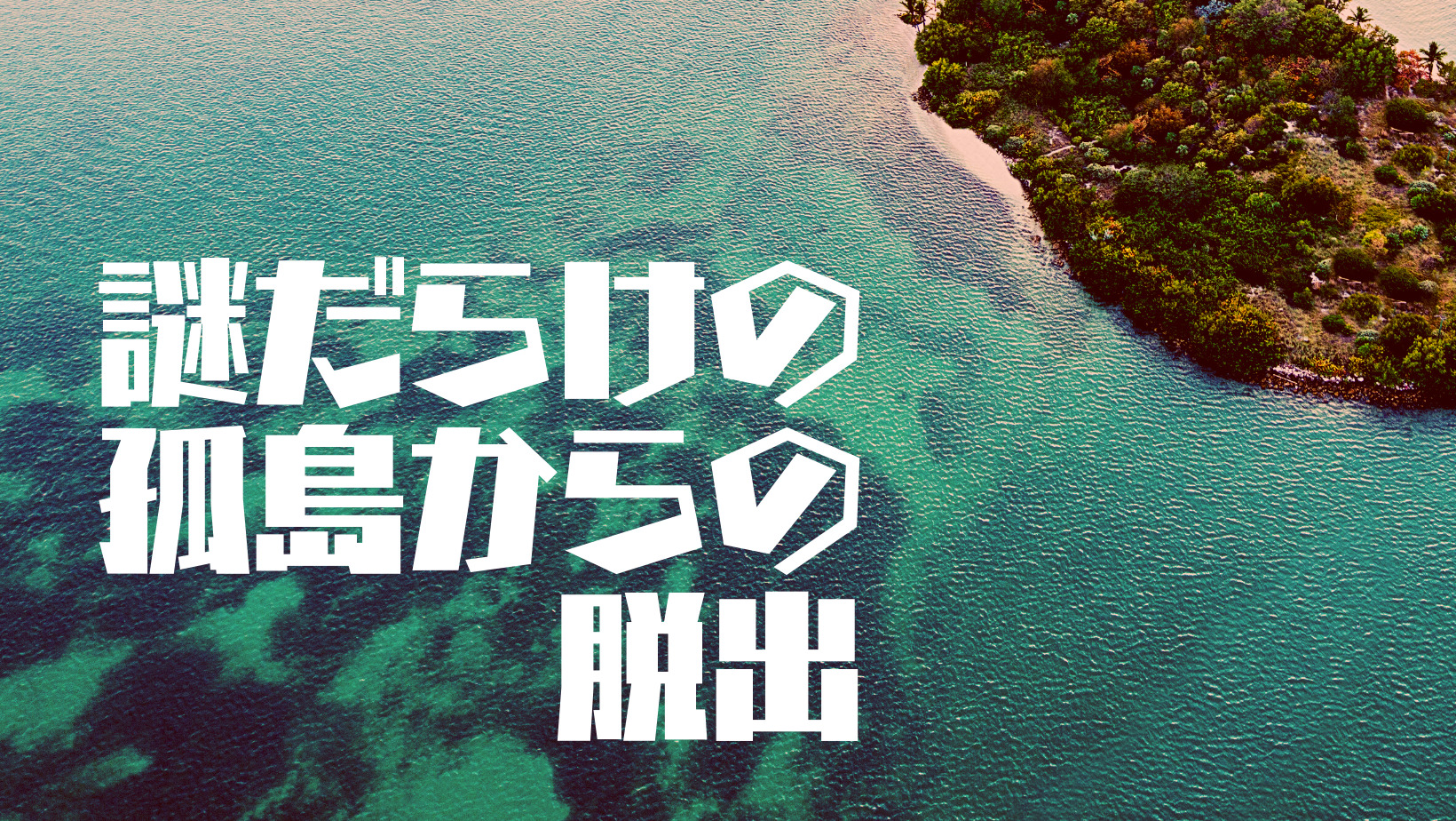 体験談】SCRAP「謎だらけの孤島からの脱出」は自由のある面白さ(ネタバレなし)