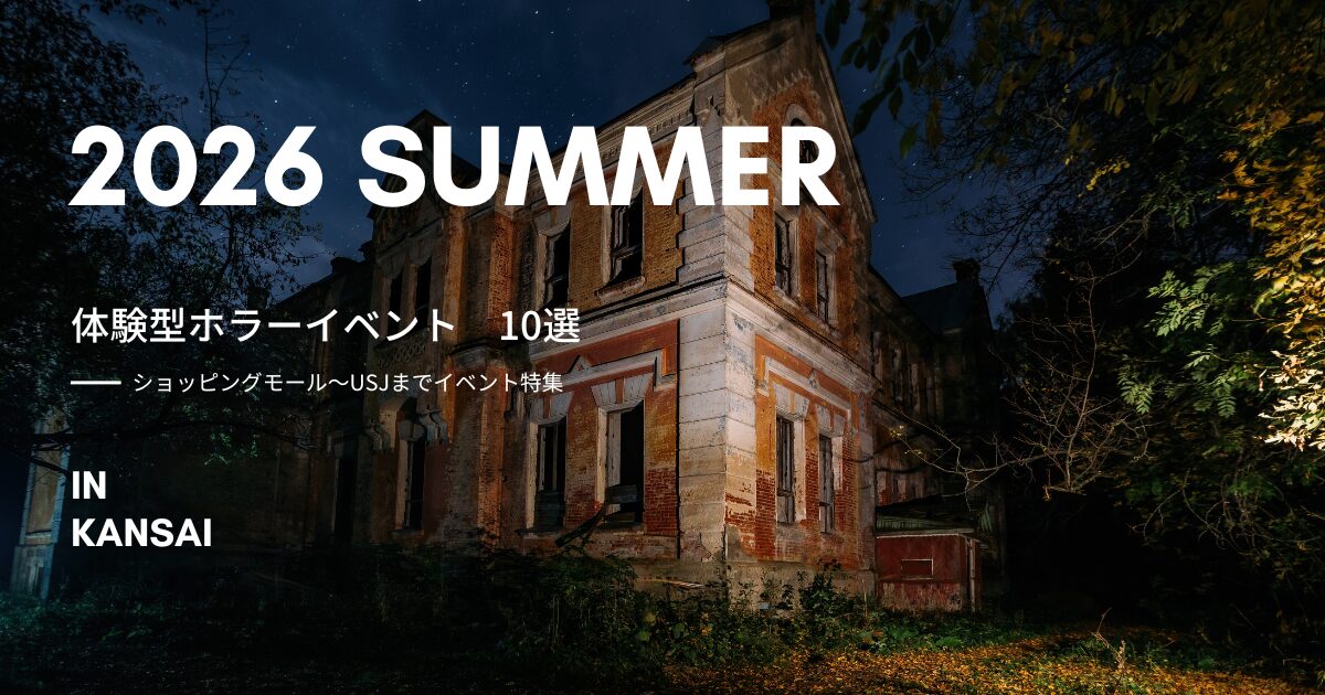 関西 ホラーイベント2026 まとめ｜夏の体験型ホラー・お化け屋敷10選